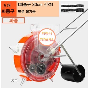 티라나 고효율 파종기 농기구 콩심는기계 옥수수 콩 씨앗 땅콩 참깨 들깨 심는기계 텃밭 농사, 1개, 5개 파종구