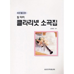 칼 라이 클라리넷 소곡집, 세광음악출판사, 편집부