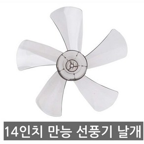 다와 선풍기 만능날개 14인치 8mm구멍 5엽 3엽 랜덤, 다와 14인치 선풍기날개 DFB-1435, 1개