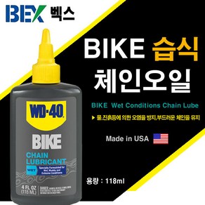 벡스 WD-40 BIKE 체인오일 윤활유 습식 118ml