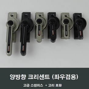 양방향 크리센트 샤시 잠금장치/샷시/걸쇠/수리/창문, 실버중형CR07, 1세트