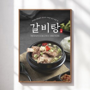 갈비탕 포스터 한식포스터, 단면 포스터