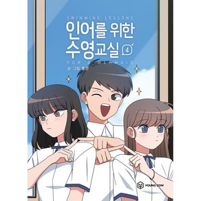 인어를 위한 수영교실 4, 영컴