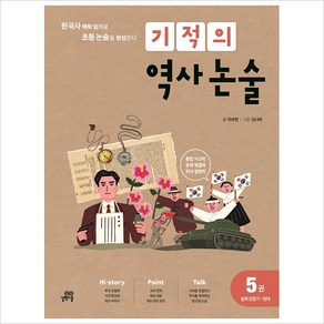 기적의 역사 논술5:일제 강점기~현대