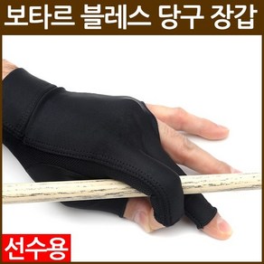 [보타르]블레스 당구 장갑 선수용 왼손 당구용품 큐대/국내배송-당일출고