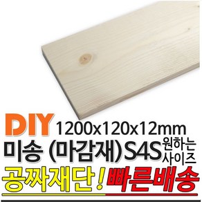 미송마감재 S4S 1200x120x12mm 구조재 각재