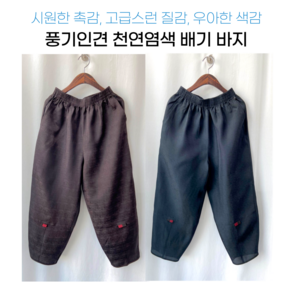 (풍기인견) 여성 프리미엄 천연염색 인견바지 고무줄 배기바지 빅사이즈