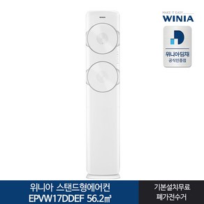 위니아딤채 스탠드형에어컨 EPVW17DDEF 17형 전국기본무료, 일반배관형