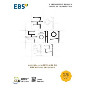 EBS 국어 독해의원리 고전시가 (2021), 단품, 국어영역