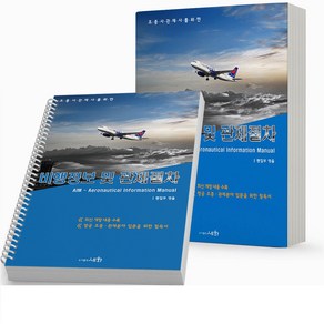 2023 조종사관제사를 위한 비행정보 및 관제절차 AIM [분철가능] 세화, [분철 2권] 취소/반품불가