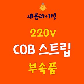 세븐 COB 스트립 부속품 0109782, COB - 새들, 1개