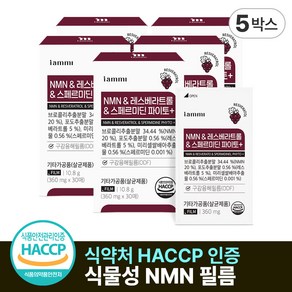 식물성 NMN 필름 레스베라트롤 스페르미딘 파이토 HACCP 식약처인증 엔엠엔 필름, 5박스, 30회분