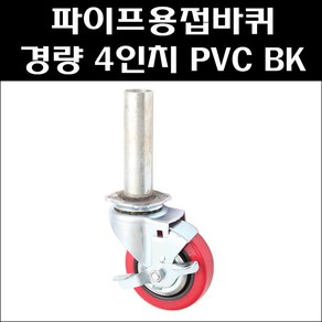 파이프용접바퀴/4인치 PVC 회전브레이크/경량용캐스타/아시바바퀴/BT바퀴, 1개