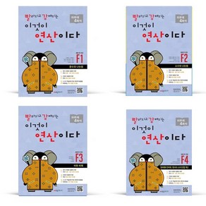 빨라지고 강해지는 이것이 연산이다 F1 2 3 4 세트 (초등 6과정), 초등6학년