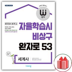 (선물) 2025 완자 고등 세계사, 고등학생