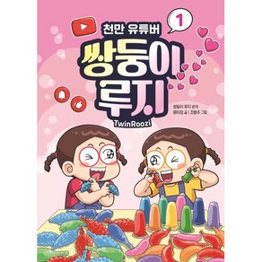 천만 유튜버 쌍둥이 루지 1, 크레용하우스