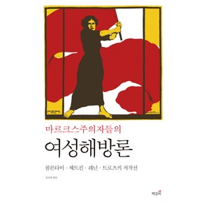 마르크스주의자들의 여성해방론:콜론타이 체트킨 레닌 트로츠키 저작선