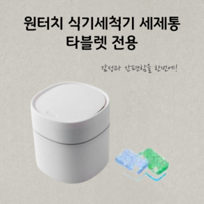 식기세척기 세제 보관함 세제통 타블렛 전용 용기 원터치 간편 올인원