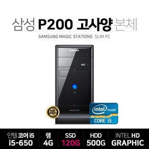 삼성전자 본체 SSD120G+500G+윈10(P200 i5-650 4G 120G 500G 윈10)