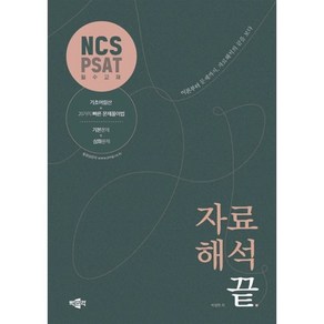 NCS·PSAT 자료해석 끝, 박문각