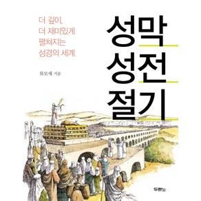 성막 성전 절기:더 깊이 더 재미있게 펼쳐지는 성경의 세계, 두란노서원