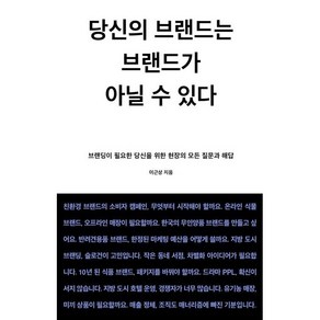 [몽스북]이것은 작은 브랜드를 위한 책 실전편, 몽스북, 이근상