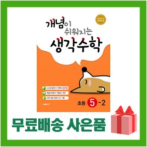 [선물] 2025년 시매쓰 개념이 쉬워지는 생각수학 초등 5-2 5학년 2학기, 수학영역, 초등5학년