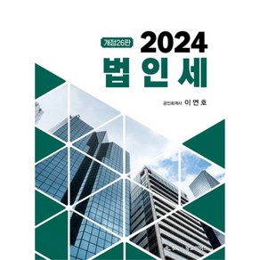 법인세(2024), 광교이택스, 이연호 저