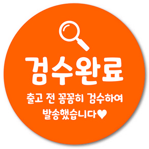 [1000매] 검수완료 스티커 쇼핑몰 택배 포장 출고 교환 반품 봉인스티커, 주황