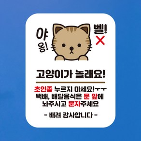 뭉키데코 아기가자고있어요 벨누르지마세요 현관문스티커 자석_FDS_034_야옹 고양이 놀래요, 자석+일반