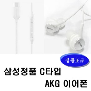 삼성 정품 AKG이어폰 C타입 유선이어폰 아이폰15 15+ 아이폰16 16+ 갤럭시노트시리즈 갤럭시S시리즈 화이트색상