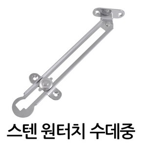 명가철물 스텐원터치수데중 SY-5-2 수데 원터치 베어링 볼수데 스텐 철