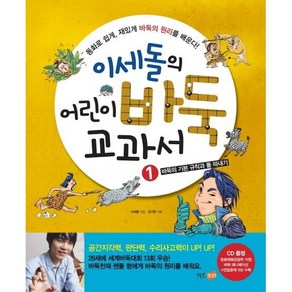 이세돌의 어린이 바둑 교과서 1: 바둑의 기본 규칙과 돌 따내기, 키즈조선