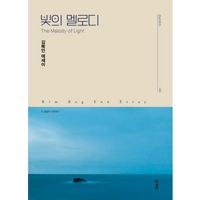 빛의 멜로디, 경남, 김복언 저