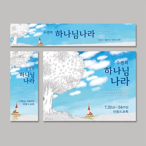 [주문제작] 더워드 수련회 현수막_ bca01, 세로형(60X150), 열처리마감