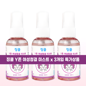 징쿨 Y존 여성청결 미스트 50ml x 3개입 / 냄새제거/항균 항진 피부활성화/살균 청결/천연소재 안심 미스트, 3개