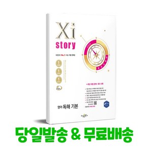 Xistory 자이스토리 영어 독해 기본 (2025년) : 수능 기출 문제집