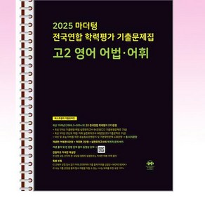 마더텅 전국연합 학력평가 기출문제집 고2 영어 어법.어휘 (2025년) - 스프링 제본선택, 제본안함