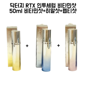 닥터지 RTX 인투세럼 비타민샷 50ml 펩티샷 히알샷, 비타민샷+펩티샷+히알샷, 1개