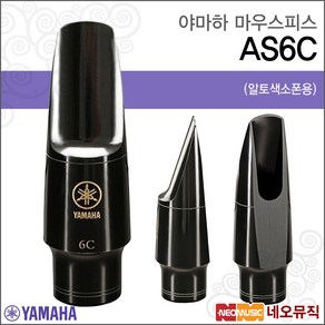 야마하 마우스피스 Alto Saxophone Mouthpiece AS6C, 야마하 AS6C, 1개