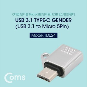 Coms USB 3.1 Type C 젠더 C타입 C to 마이크로 5핀 Mico 5Pin ID024, 본상품선택, 1개, 상세페이지 참조