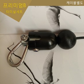 헬스기구 웨이트기구 케이블 마감재 와이어 부품 터미널ABCDEF 돼지코 프리미엄B, 프리미엄B 압착비포함, 1개