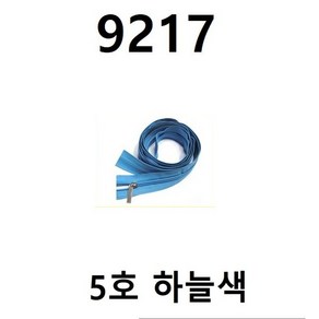 국산 코일지퍼 슬라이더 홈패션부자재 금속 재료만들기 가방 바지 치마 악세사리부자재, 9217.코일롤지퍼 5호하늘색(200cm), 1개