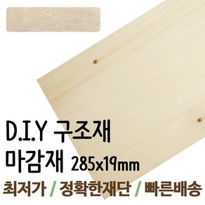 구조재/1200x285x19mm/각목/각재/목재/집성각재/DIY/판재