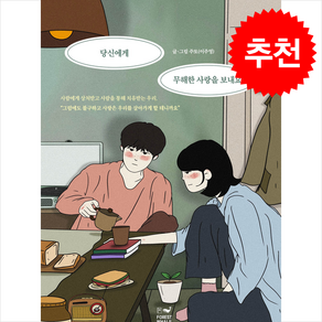 당신에게 무해한 사랑을 보내요 + 쁘띠수첩 증정, 포레스트 웨일, 주또