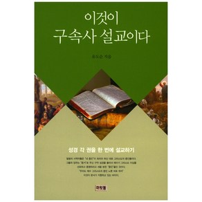 이것이 구속사 설교이다: 성경 각 권을 한 번에 설교하기, 머릿돌