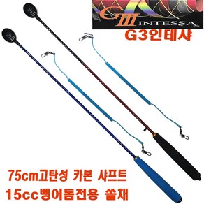 G3 인텐샤 벵어돔 쏠채 (150cc -750mm) / 불소컵/올카본샤프트/고급EVA손잠이, 1개