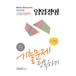 임업경영 과목별 기출문제 정복하기(9급 공무원 산림자원직):2020~2011년 기출문제, 서원각