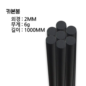 카본로드(카본봉)외경:2MM 무게:6g, 1개, 블랙