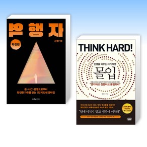 (세트) 역행자 (확장판) + 몰입 Think had! (전2권)